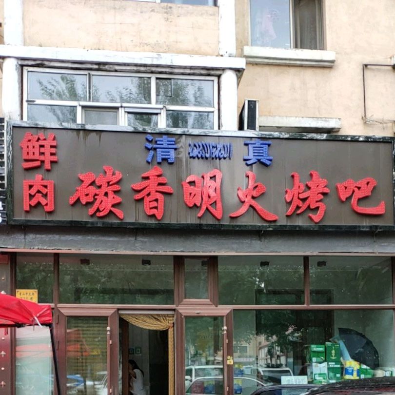 鲜肉碳香明火烤鱼(青山西大街店)