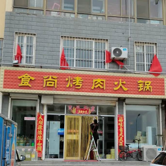 食尚鱼火锅烤肉