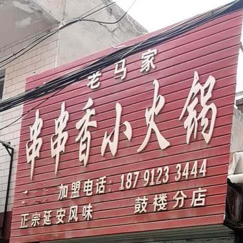 老马家串串香小火锅(鼓楼分店)