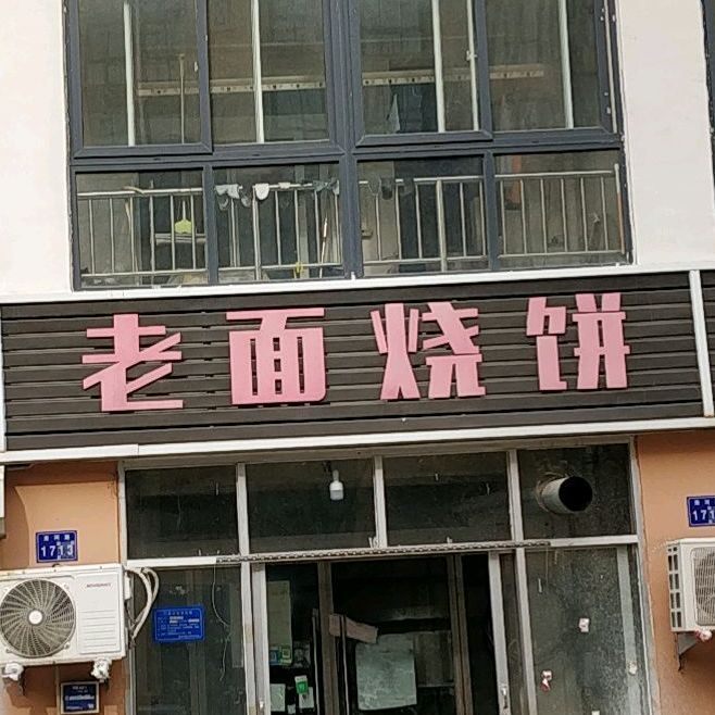 老面烧饼(峨眉山路店)