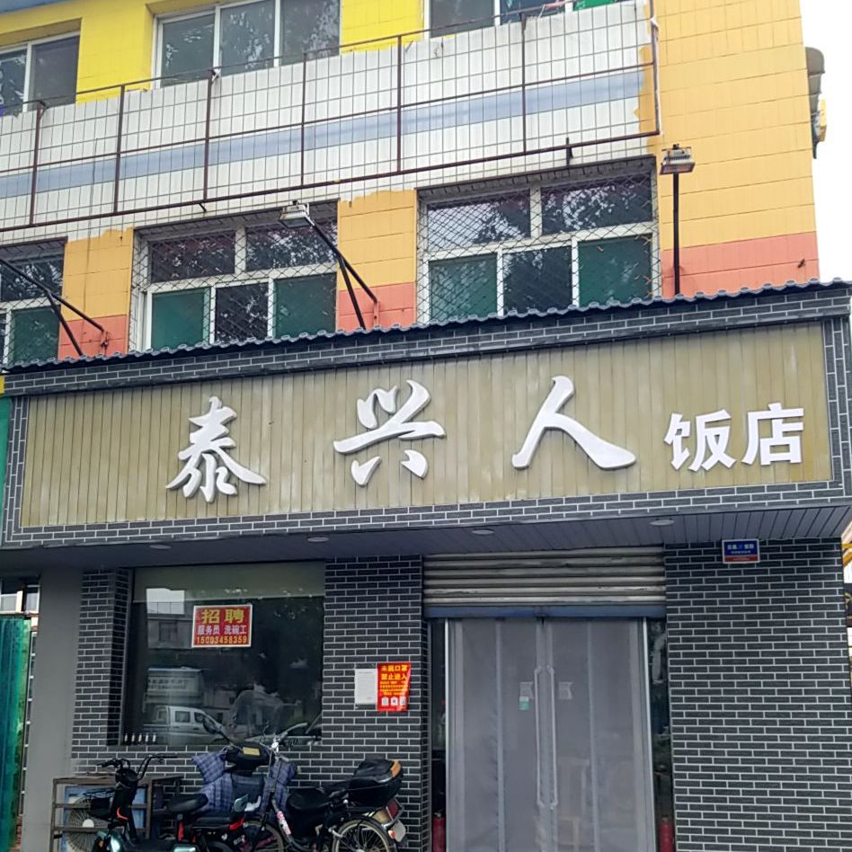 泰兴人饭店