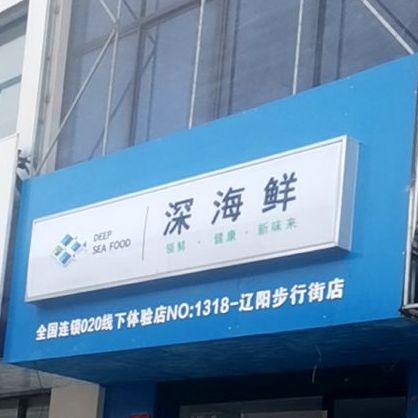 深海先(辽阳步行街店)