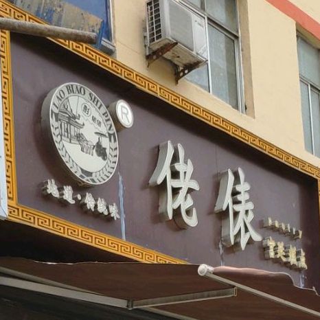 佬俵宫廷糕点(怡光路店)