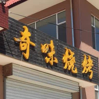 奇味烤烧(东西大街店)