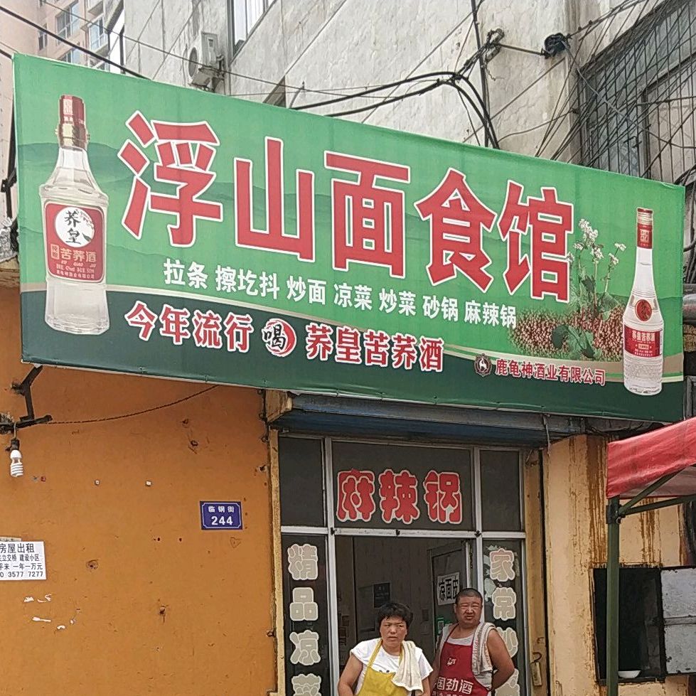 浮山面食馆(华州路店)