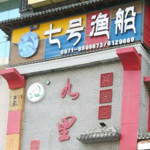 七号鱼船(五四西路店)