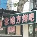 老地方烤吧