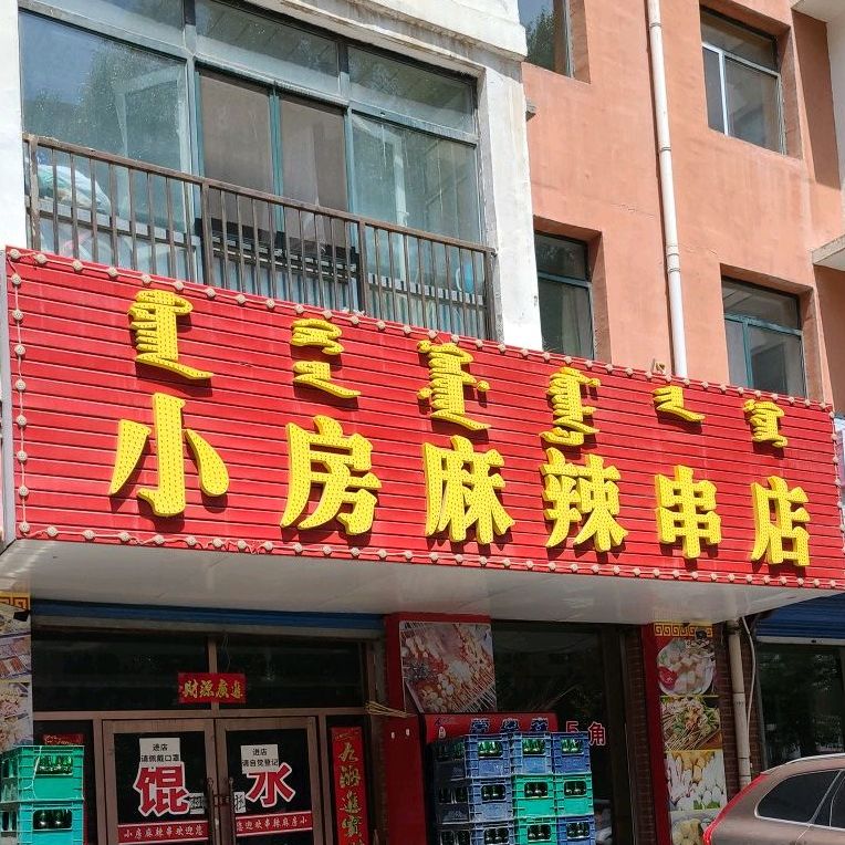 小房麻辣串店(创业路店)