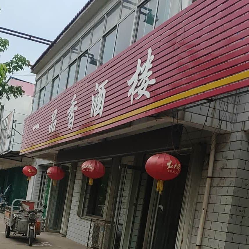 一品香酒楼(金府路店)