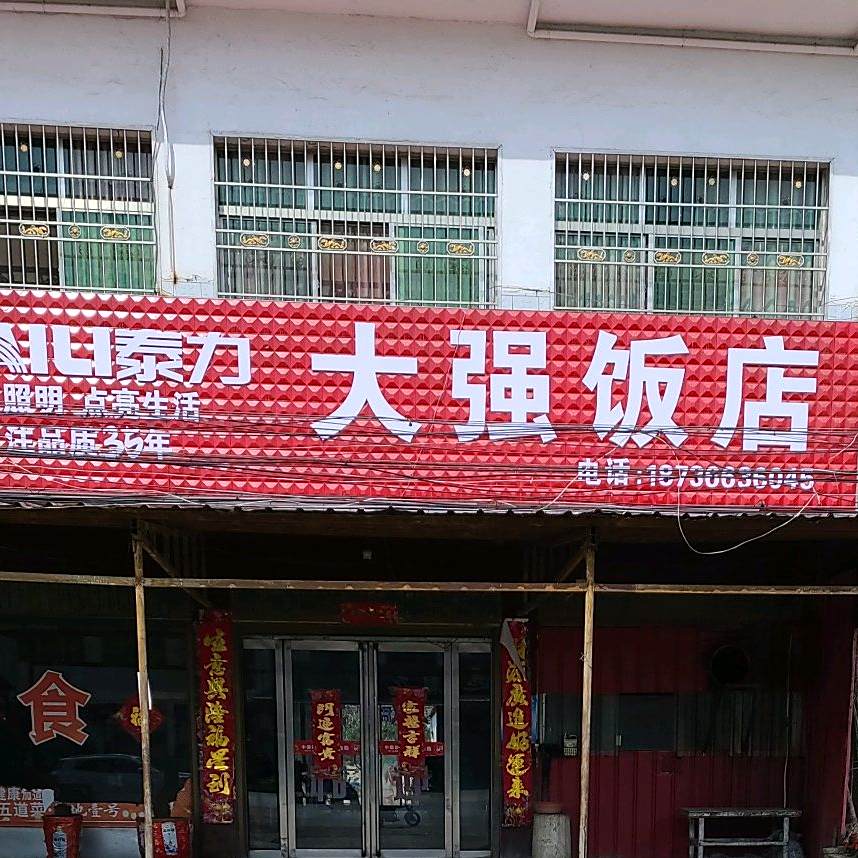 大强酒店(社旗县城郊乡高庄村卫生所西北)