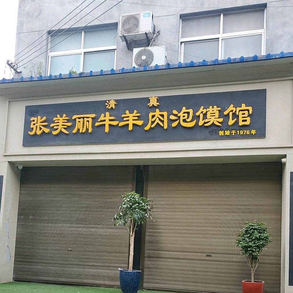 清真张美丽牛羊肉泡馍馆
