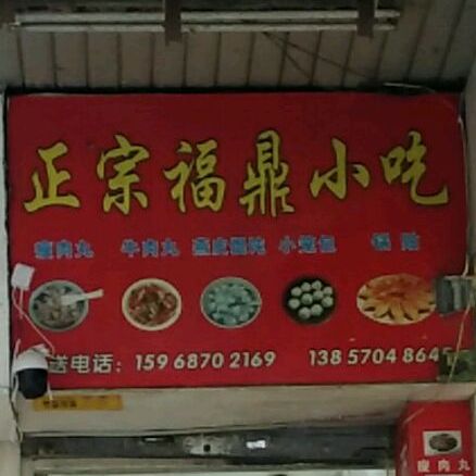 正宗福鼎小吃(月湖社区东园小区店)