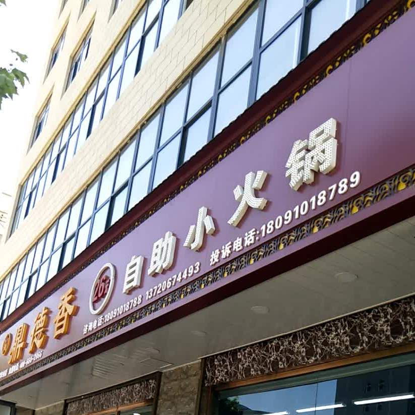 鼎德香自助小火锅(天门路店)