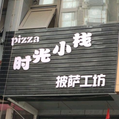 时光小栈披萨工房