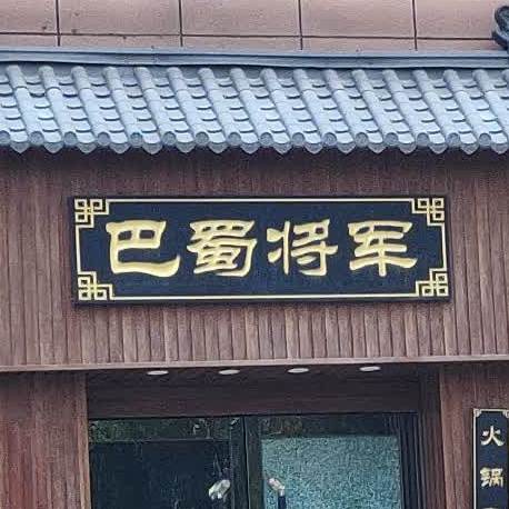 巴蜀铁将军火锅(潞城店)