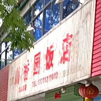 川香园返点