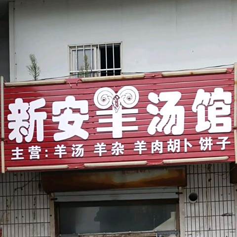 新安羊汤馆
