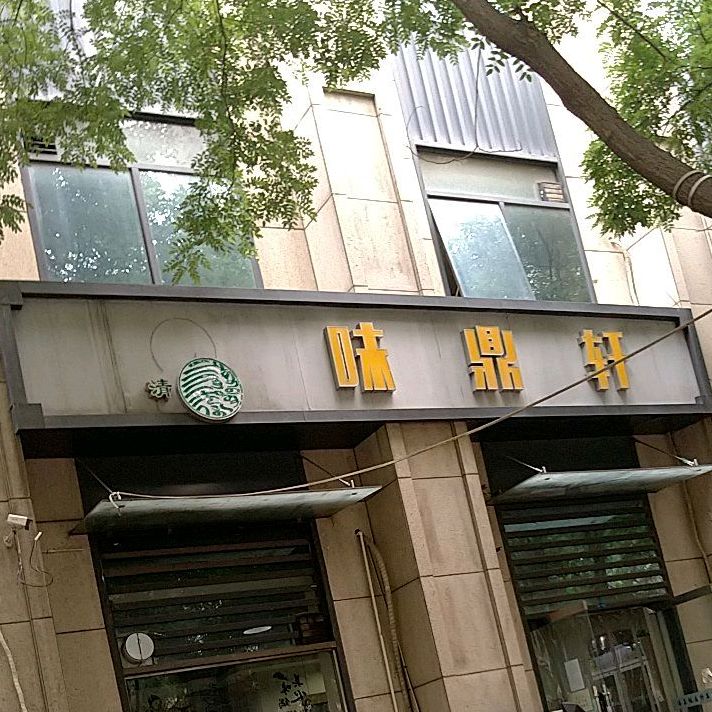 清真味鼎轩(崇文街店)