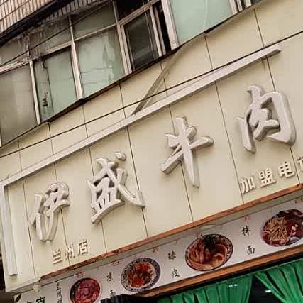 伊盛牛肉面(兰州店)