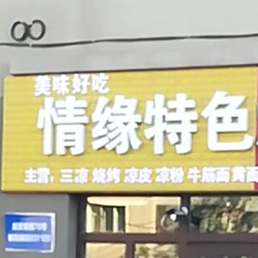 情源特色烧烤三凉