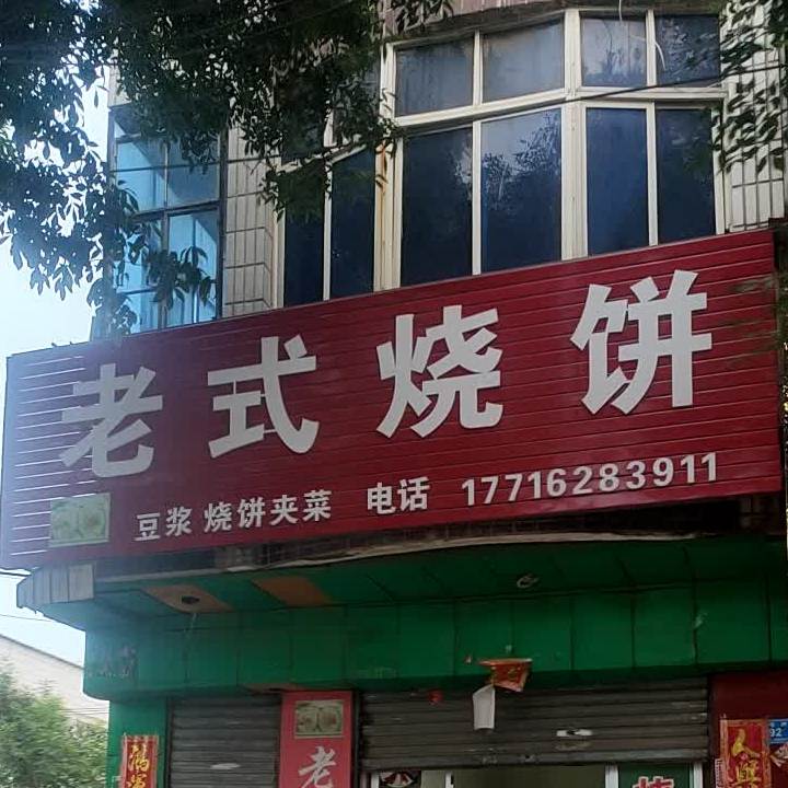 老式家烧饼(奉母路店)