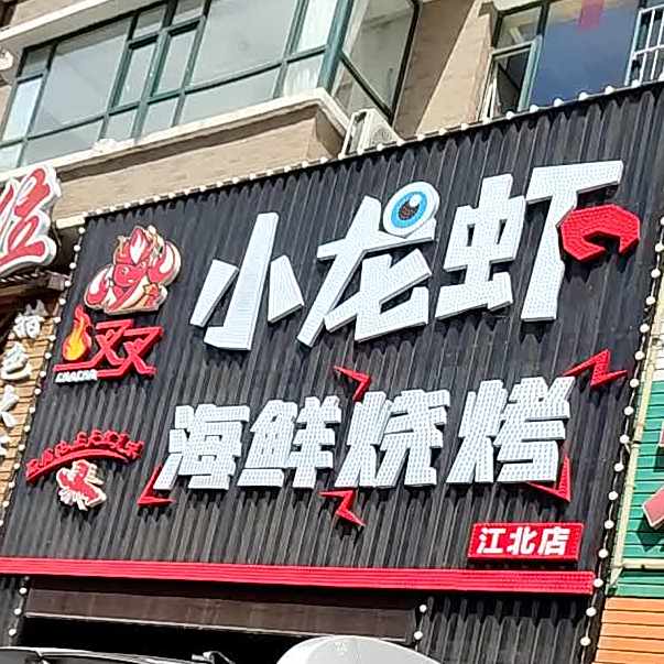叉叉虾煌小龙虾(江北店)