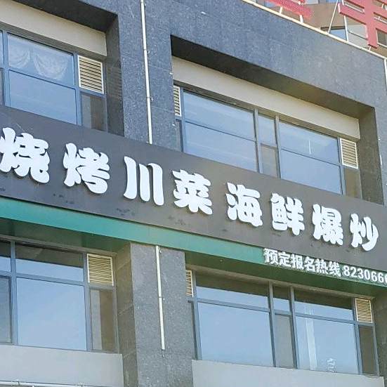 烧烤川菜海鲜爆炒