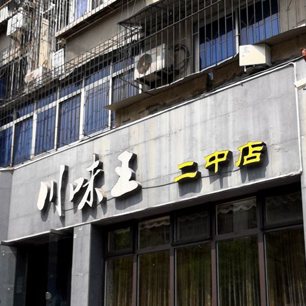 川味王(二中店)