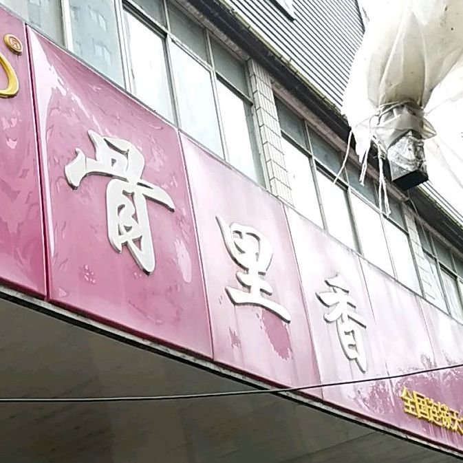 骨里乡熟食城(天水总店)