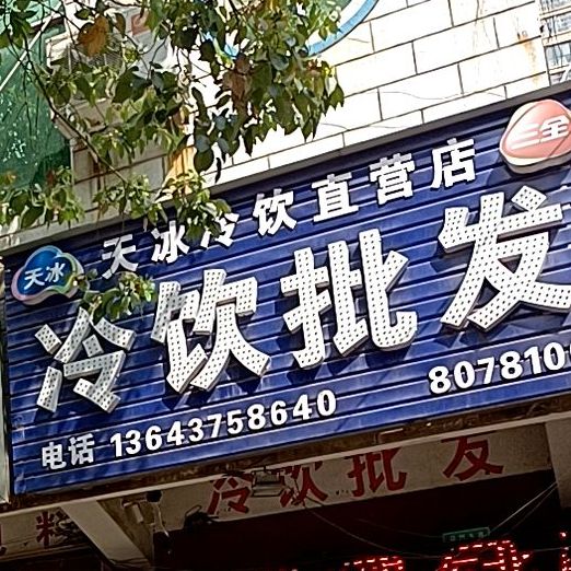 天冰冷饮直营店冷饮批发(昆阳大道店)