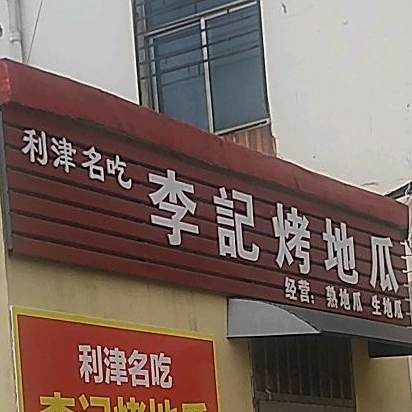 李记烤地瓜