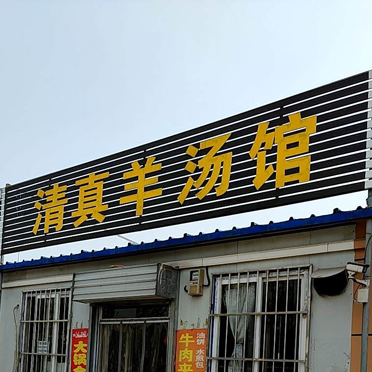 清真羊汤馆(山东匡山淡水鱼批发市场店)