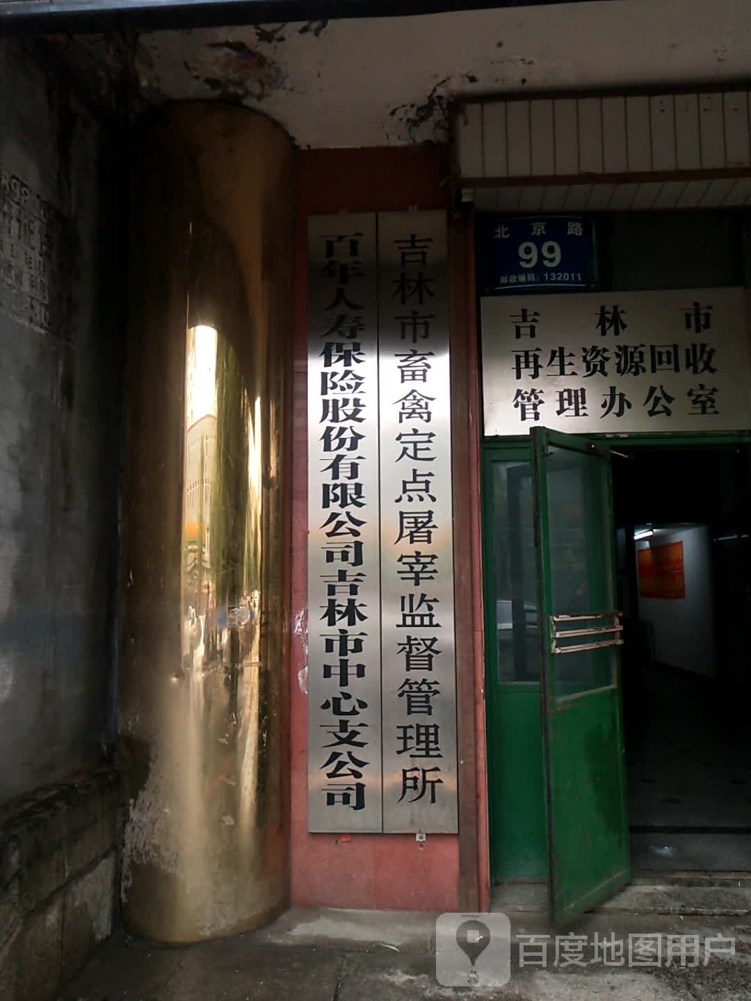 吉林市畜禽定点屠宰监督管理所