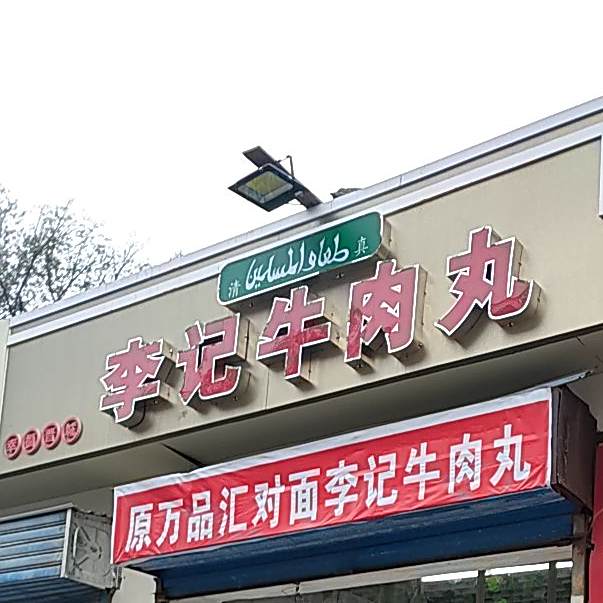 李记牛肉丸