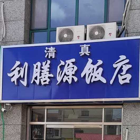 利膳源饭店(中央悦城店)