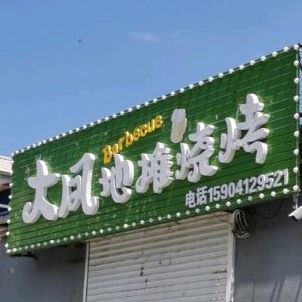 大凤地摊烧烤
