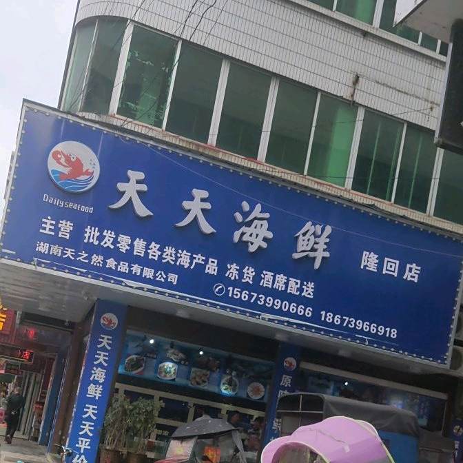 天天嗨鲜(桃洪西路店)