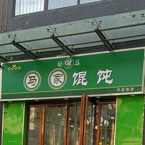 清真马家馄饨(平安街店)
