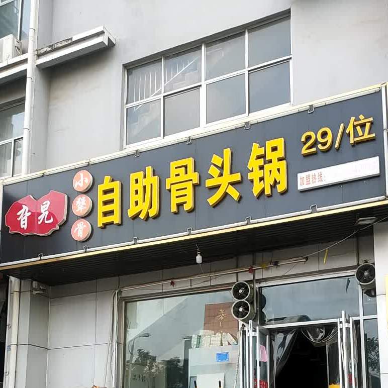 旮旯小犟骨自主骨头锅(温州步行街店)