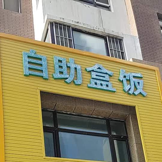 自助盒饭(庆阳路店)