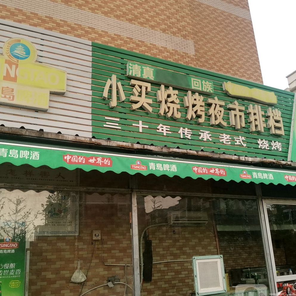 清真小买手擀面炝锅羊肉汤·烧烤铜锅(新城店)