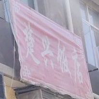 楚兴饭店