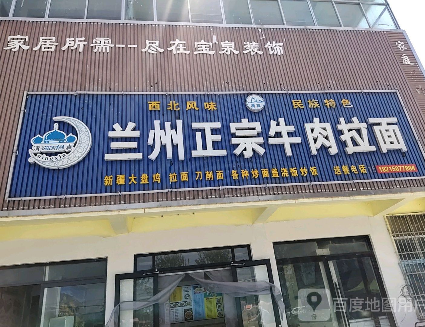 清真兰州正宗牛肉拉面