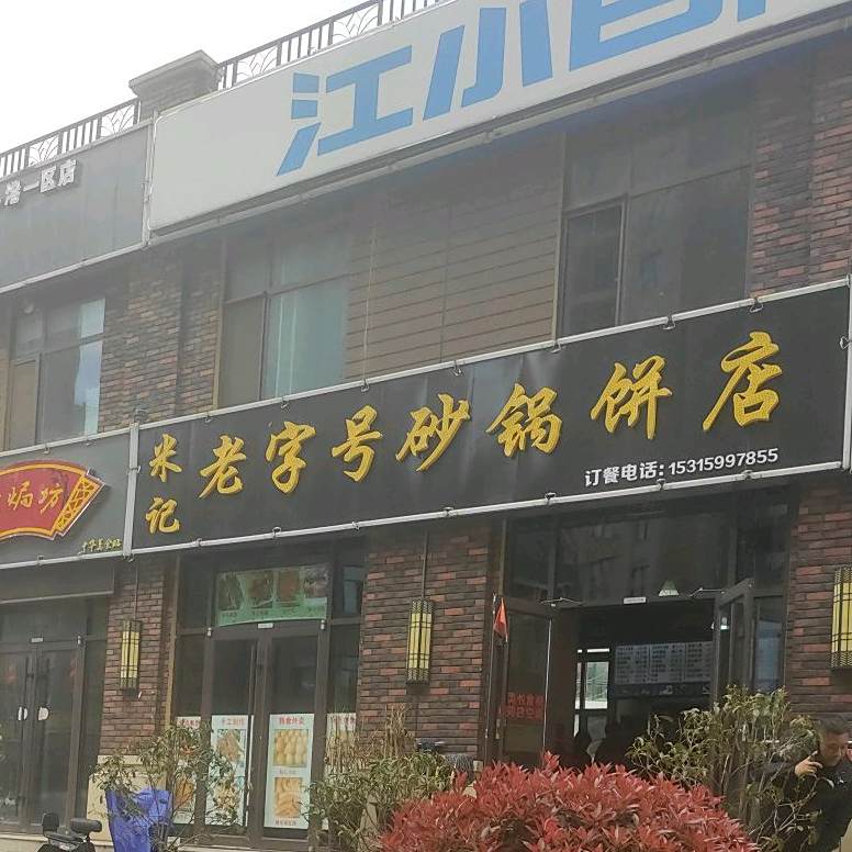 米记老字号砂锅饼店