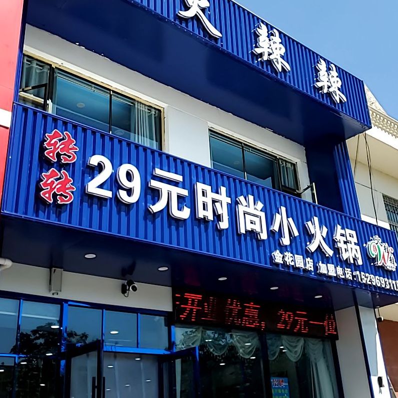 转转29元时尚小huo锅