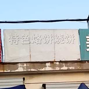 特色烙饼邵饼