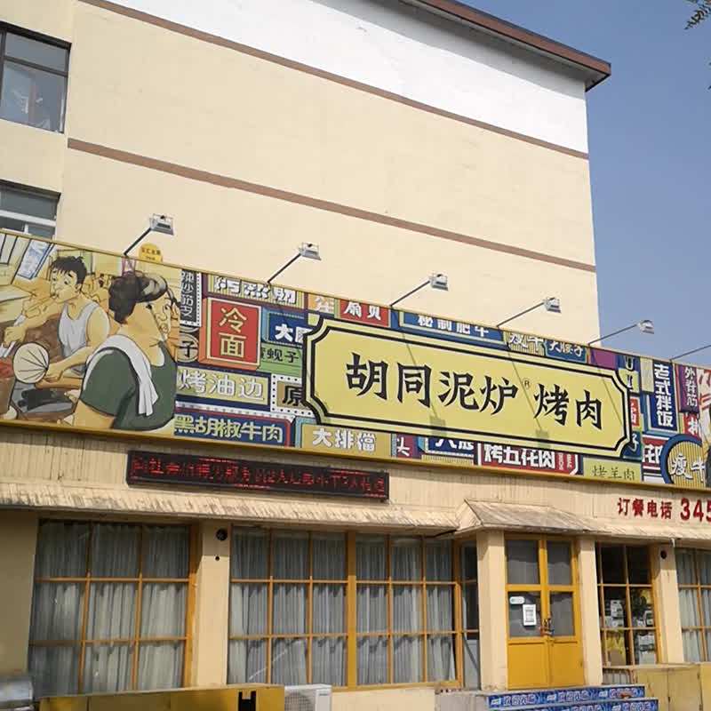 胡同泥炉烤肉