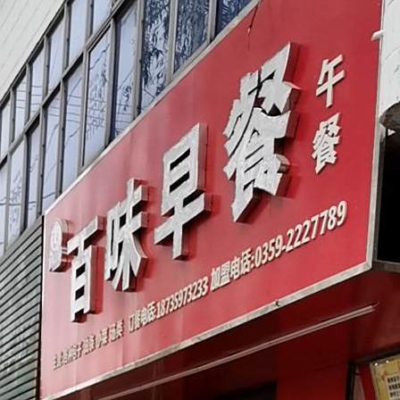 百味早餐店(圣惠路华康医院店)