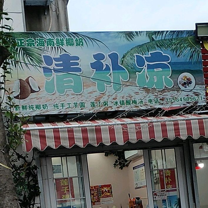清补凉·莲子粥(东埝头店)
