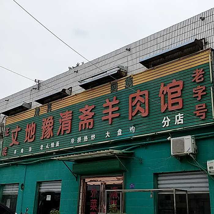 丈地豫清斋羊肉馆(分店)